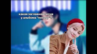 игра на знание песен stray kids