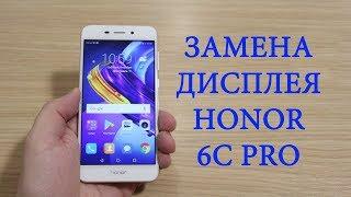 Разборка и замена дисплея Honor 6C Pro \ replacement lcd display honor 6c pro