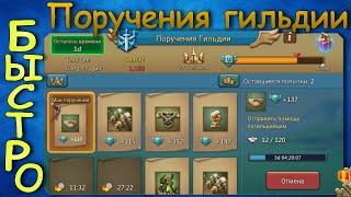 Поручения гильдии быстро и легко (синяя эмблема) / Lords Mobile