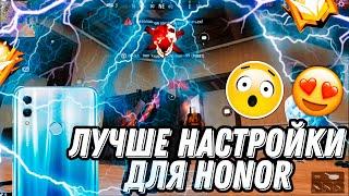 НАСТРОЙКИ НА ВСЕ МОДЕЛИ HONOR!!! ЛУЧШИЕ НАСТРОЙКИ ДЛЯ ТВОЕГО ТЕЛЕФОНА FREE FIRE