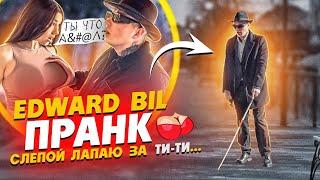 EDWARD BIL СЛЕПОЙ НАРВАЛСЯ НА ЗЛУЮ ТЕЛКУ / РЕАКЦИЯ людей НА PRANK