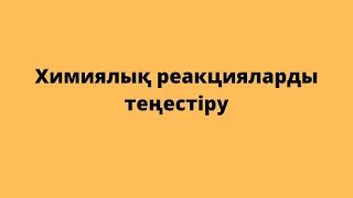 Химиялық реакцияларды теңестіру. 8-сынып