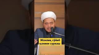 Жонлиқ сўйиб қонини суркаш.  Qon chiqarish Bid’at amallar haqida.  Shukurulloh Domla