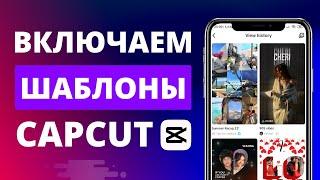 Как включить шаблоны в CapCut если их нет на iPhone и iPad