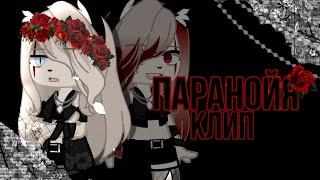 ||Паранойя||Клип||Gacha club||Gacha Life||Xarista||original||by Eri