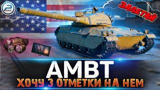 ПОТ в 3 ОТМЕТКИ на AMBT World of Tanks  ЛАМПОВЫЙ СТРИМ WOT