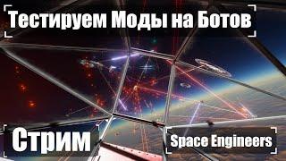 Тестируем моды на ботов  Стрим Space Engineers