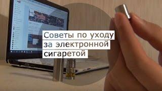 Советы по уходу за электронной сигаретой