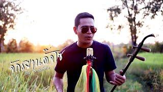 เพลง จักรยานดั๊จโซ (បុរសវ័យក្មេង)Version _เฉิน ร๊อคกันตุ๊ดได