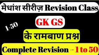 मेधांश सीरीज़ Episode 1 to 50 Complete Revision By Kumar Gaurav Sir / medhansh series / मेधांश सीरीज