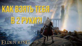 КАК ВЗЯТЬ ОРУЖИЕ В ДВЕ РУКИ?! | ДВУРУЧНЫЙ ХВАТ В ELDEN RING