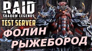 RAID: ФОЛИН РЫЖЕБОРОД  УНИВЕРСАЛЬНЫЙ ДД ВО ВСЕХ РЕЖИМАХ (ГАЙД/ОБЗОР) ЗБТ | Tholin Foulbeard