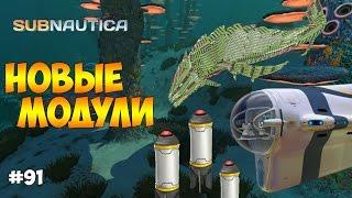 ЕЩЕ НОВЫЕ МОДУЛИ ЦИКЛОПА. ПРИМАНКА ДЛЯ СУЩЕСТВ - Subnautica #91