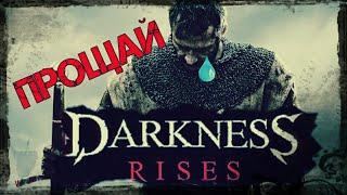 Прощай Darkness Rises!