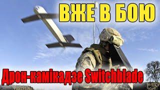 Дрони камікадзе Switchblade вже на полі бою! Відео від ЗСУ! Чудова робота!