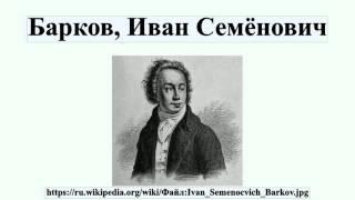 Барков, Иван Семёнович