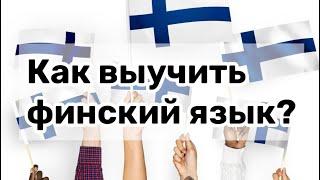 ТОП - 10 БЕСПЛАТНЫХ СПОСОБОВ ВЫУЧИТЬ ФИНСКИЙ ЯЗЫК. Мои помощники в изучении языков.