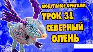 МОДУЛЬНОЕ ОРИГАМИ УРОК №31 СЕВЕРНЫЙ ОЛЕНЬ