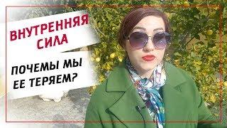 Секрет силы женщины. Внутренняя сила женщины. Секреты развития внутренней силы.