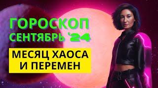 АСТРОЛОГИЧЕСКИЙ ПРОГНОЗ НА СЕНТЯБРЬ 2024 | ГОРОСКОП ДЛЯ ВСЕХ ЗНАКОВ ЗОДИАКА