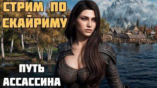 Путь Ассассина Skyrim SE Стрим На Легенде #2