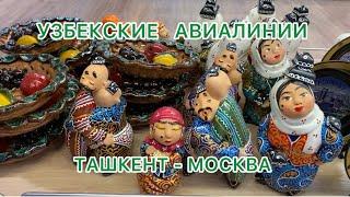 ДОМОЙ в МОСКВУ ️УЗБЕКСКИМИ АВИАЛИНИЯМИ 