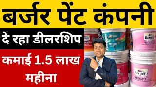 बर्जर पेंट कंपनी दे रहा डीलरशिपhow to get berger paints dealership/Berger Paint Dealership #berger