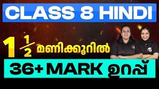 Class 8 Hindi | 1 1/2 മണിക്കൂറിൽ 36+ മാർക്ക് ഉറപ്പ് | Eduport