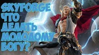 Skyforge: ГАЙД ДЛЯ МОЛОДЫХ БОГОВ