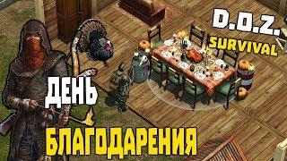 ДЕНЬ БЛАГОДАРЕНИЯ, ЖЕНСКИЙ ПЕРСОНАЖ И ВКУСНАЯ ИНДЕЙКА  Dawn of Zombies Survival