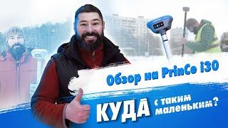 Обзор компактного ГНСС-приёмника PrinCe i30 от геодезиста