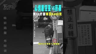 心情差狂丟15菸蒂 男90分鐘挨罰8400元｜TVBS新聞 @TVBSNEWS01