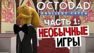 НЕОБЫЧНЫЕ ИГРЫ - Octodad: Dadliest Catch #1