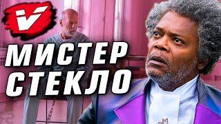 Мистер Стекло | История Зла