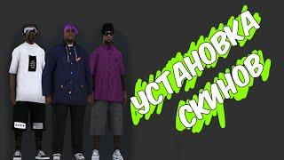 КАК УСТАНОВИТЬ СКИНЫ ПЕДОВ - GTA SA Android