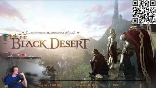 Лучшая ММорпг! Стрим ! BDO 1440Р (Пи) ре Мастер меча ! наследие! Ru off Black Desert Online