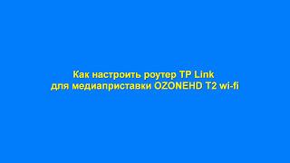 #19 OzoneHD T2 Wi Fi. Настройка Роутер TP LINK под медиа приставку плеер (tv box) + (субтитры)