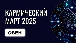 Овен: ваш гороскоп на март 2025. Прогноз Овны март