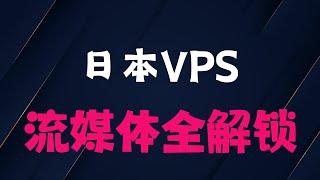 廉价日本VPS节点测试 | YouTube 4K晚高峰30w码率，TikTok自建节点推荐|一个月仅需7.3人民币 解锁AI和流媒体 节点优化教程#翻墙#节点搭建 #vps