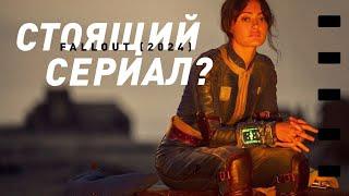 Сериал Fallout | Стоящая адаптация или конец Фоллаута?