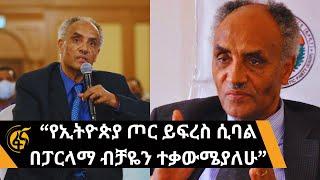 የኢትዮጵያ ጦር ይፍረስ ሲባል በፓርላማ ብቻዬን ተቃውሜያለሁ - በየነ ጴጥሮስ (ፕ/ሮ)