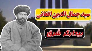 زندگینامه سید جمال‌الدین افغانی/ اسدآبادی؛ پدر رنسانس اسلامی | از تولد تا مرگ