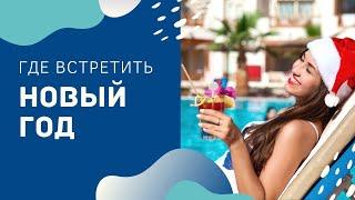 Где встретить Новый Год? ТОП лучших 10 мира 