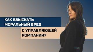 Бухмиллер Анастасия Александровна - как взыскать с управляющей компенсацию за вред здоровью?