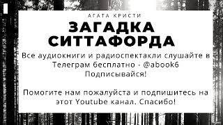 Агата Кристи - Загадка Ситтафорда - бомбезная аудиокнига