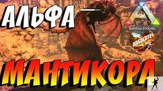 ARK SURVIVAL EVOLVED | АЛЬФА МАНТИКОРА | АРК СУРВАЙВЛ ЭВОЛВ 2 СЕЗОН | ABSOLUTE ARK S02E07