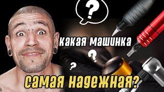 Какая тату машинка самая «надежная»? Интервью с мастером по ремонту тату оборудования.