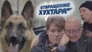 Отвращение Хухтара [RYTP]