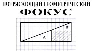 ЭТОТ ФОКУС С ТРЕУГОЛЬНИКАМИ ЛОМАЕТ МОЗГ!!!