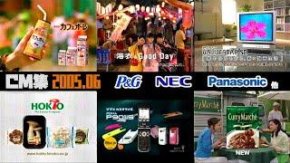 【2005年6月】〈※序盤テープ大幅劣化〉金曜夜のCM集〈前半〉【パナソニック、NEC、P&G他】